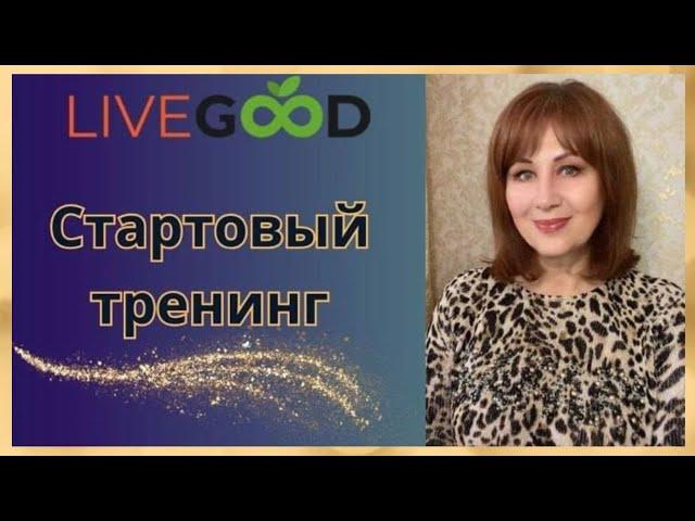 ВСЯ СИСТЕМА РАБОТАЕТ НА УСПЕХ КАЖДОГО В #LIVEGOOD! ВАЛЕНТИНА ГАВРЫШ. СТАРТОВЫЙ ТРЕНИНГ 13 11 2024