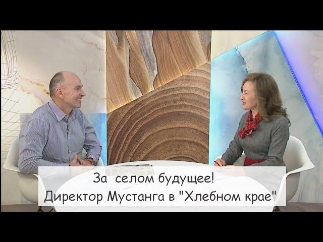 Как спасти село: директор Мустанга Андрей Токарев в Хлебном крае