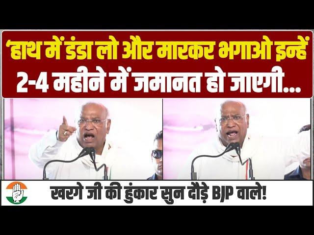 ‘हाथ में डंडा लो और मारकर भगाओ इन्हें...' | Mallikarjun Kharge की हुंकार सुन दौड़े BJP वाले! Haryana