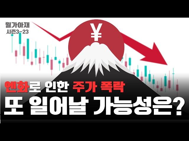 엔화 강세로 인한 폭락, 또 일어나지는 않을까? [월가아재 시즌3 - 23편]