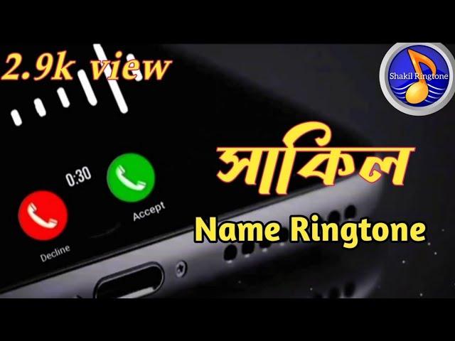 Shakil Name Ringtone || Voice of shimushila || RingTon 2023 || Bangla ringtone || ꜱʜᴀᴋɪʟ ᴏꜰꜰɪᴄɪᴀʟ