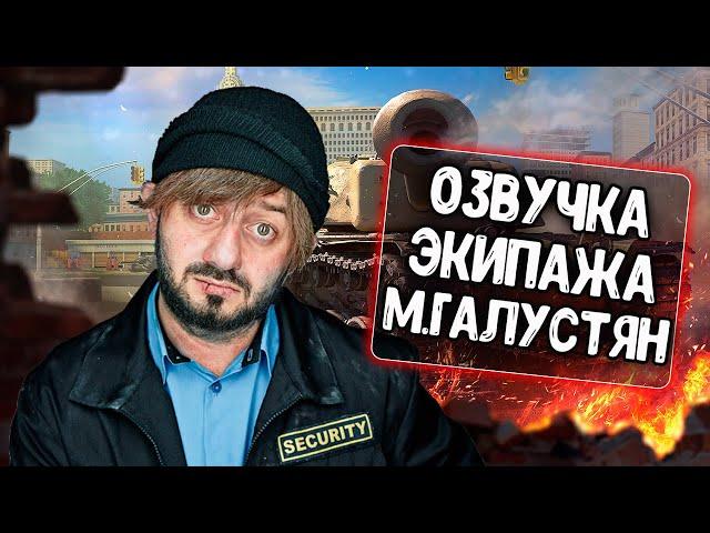 Озвучка экипажа от Галустяна для WoT Blitz