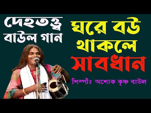 ঘরে বউ থাকলে সাবধান||কলিকালের লাউ || দেহতত্ব বাউল গান,এই গান থেকে  অনেক কিছু জানতে  পারবেন,Baul Gaan