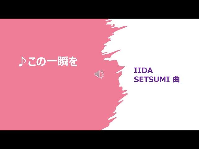 この一瞬を　IIDA SETSUMI  曲