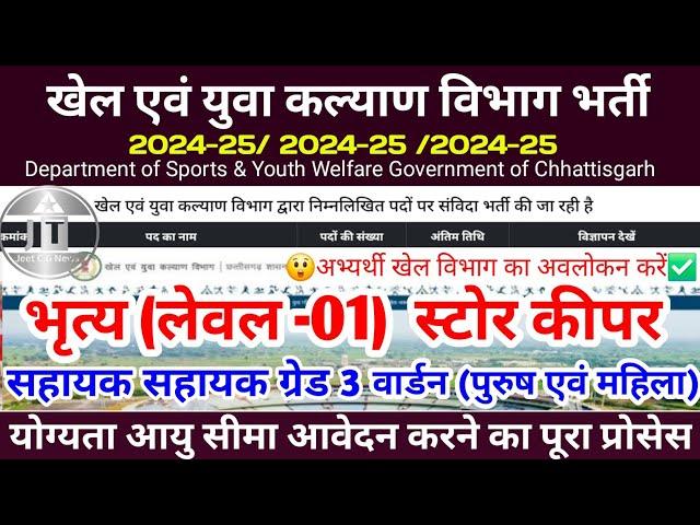 खेल एवं युवा कल्याण विभाग भर्ती 2024-25 Department of Sports Government of Chhattisgarh.