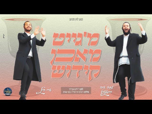 קידוש - ארי היל, משה דוד וייסמנדל, מקהלת נשמה | Kiddush - Ari Hill, Weissmandl, Neshama choir