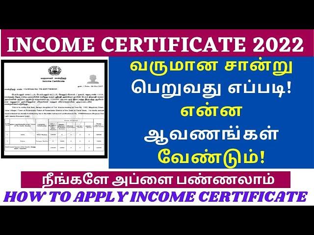 INCOME CERTIFICATE APPLY ONLINE IN TAMIL | HOW TO GET INCOME CERTIFICATE | வருமான சான்றிதழ் | 2022