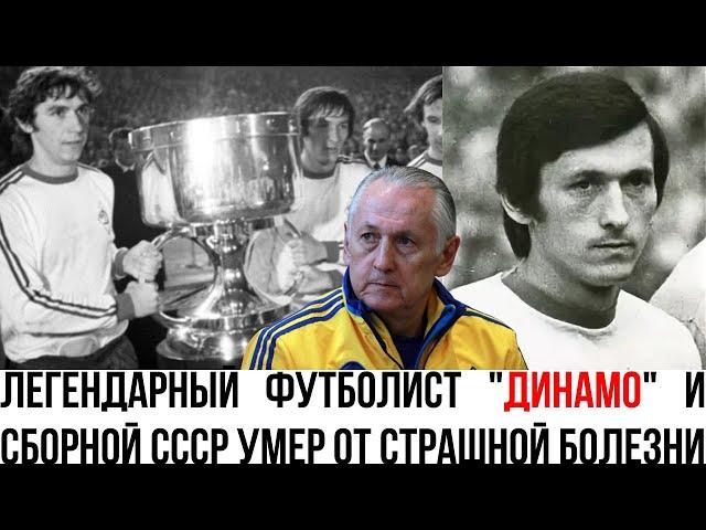 Футбольный мир в трауре: Не стало легендарного игрока и тренера Михаила Фоменко