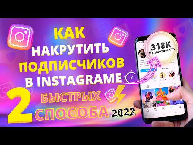 КАК НАКРУТИТЬ ПОДПИСЧИКОВ В ИНСТАГРАМ 2022 | Быстро - Качественно - Бесплатно