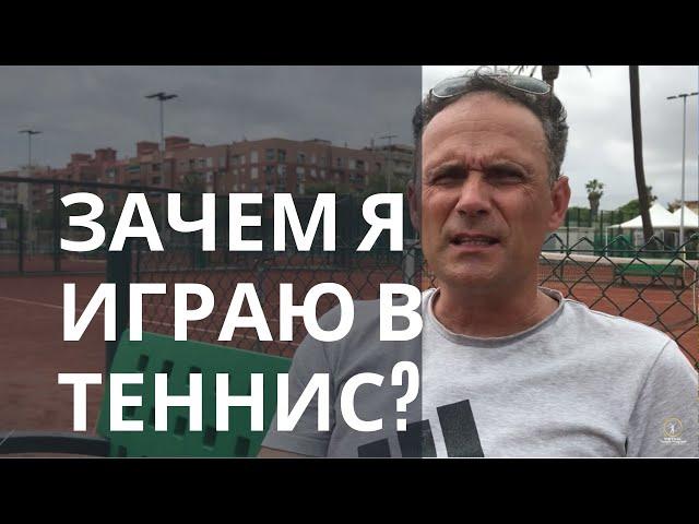 Зачем я играю в теннис?