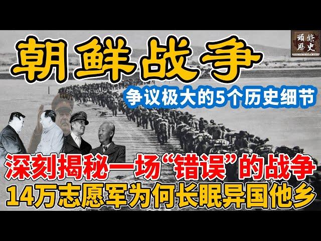 朝鲜战争！深刻揭秘一场“错误”的战争，14万志愿军为何长眠异国他乡？朝鲜战争背后争议极大的5个历史细节！