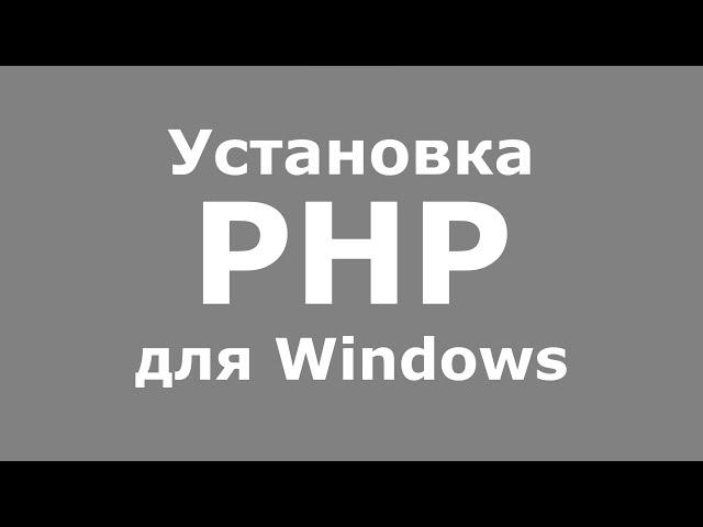 Установка PHP для Windows