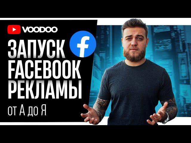 Как запустить рекламу на Facebook? | Shopify Дропшиппинг С НУЛЯ