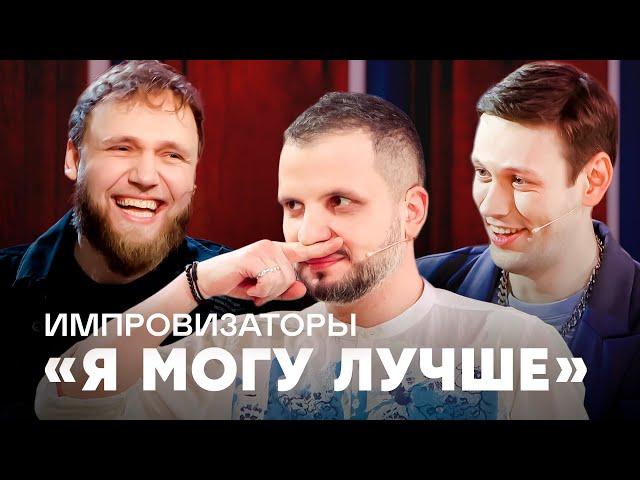 Импровизаторы | Я МОГУ ЛУЧШЕ