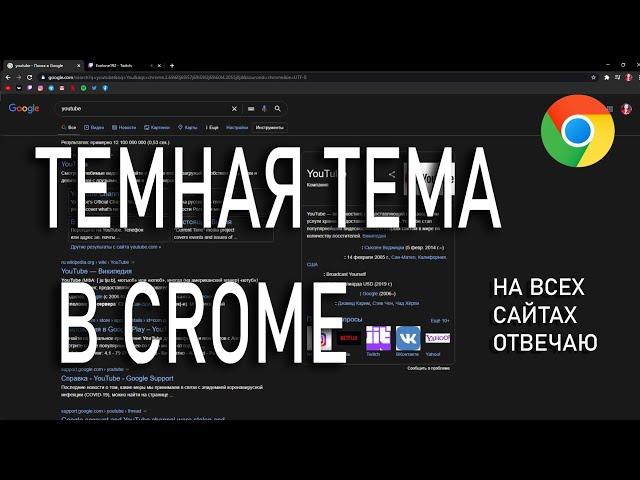 Как сделать ТЕМНУЮ ТЕМУ в Google Chrome на ПК (Темная тема на всех сайтах)