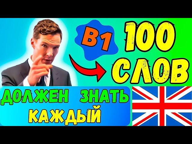 КАЖДЫЙ ДОЛЖЕН ЗНАТЬ Эти 100 Слов | уровень B1, слова и фразы на английском языке с переводом