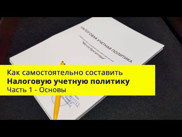 Как самостоятельно составить Налоговую учетную политику - основы