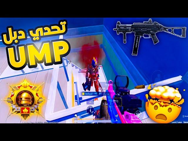 تحدي الدبل يو إم بي في تقييم الكونكر لما يكون حظك نحس تكون النتيجه...!  PUBG MOBILE