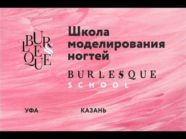 Школа моделирования ногтей Burlesque. Рассказ о школе