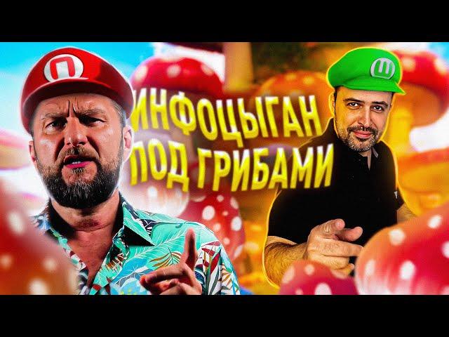 ИНФОЦЫГАН ПОД ГРИБАМИ // "ГИПНО-КОУЧИНГ" ПАВЛА ДМИТРИЕВА