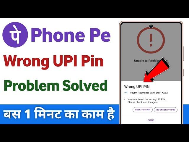 Phonepe wrong upi pin 24 hours | phonepe wrong upi pin problem | how to solve wrong upi pin