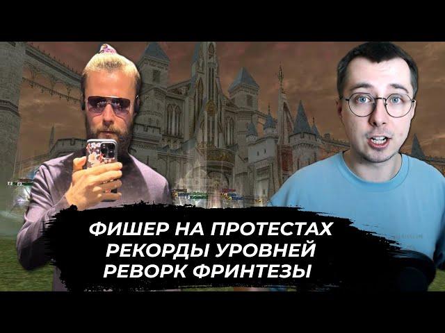 ФИШЕР на Протестах в Грузии / Верлин падает от 72 ур. / Рекорды Бардюгана / Новости Lineage 2