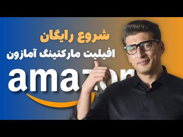 How to join Amazon Affiliate program  شروع رايگان افليت ماركتينك امازون