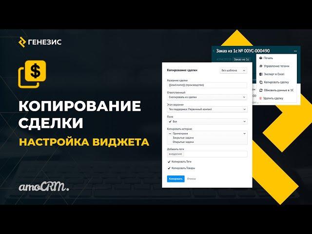 Виджет для amoCRM Копирование сделки. 2. Настройка виджета