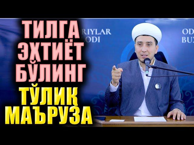 ТИЛГА ЭҲТИЁТ БЎЛИНГ. ТЎЛИҚ МАЪРУЗА. ИБРАТЛИ ҲИКОЯЛАР