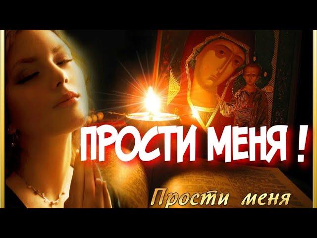 Прощеное воскресенье !Прости меня.Душевная песня.Музыкальная открытка.