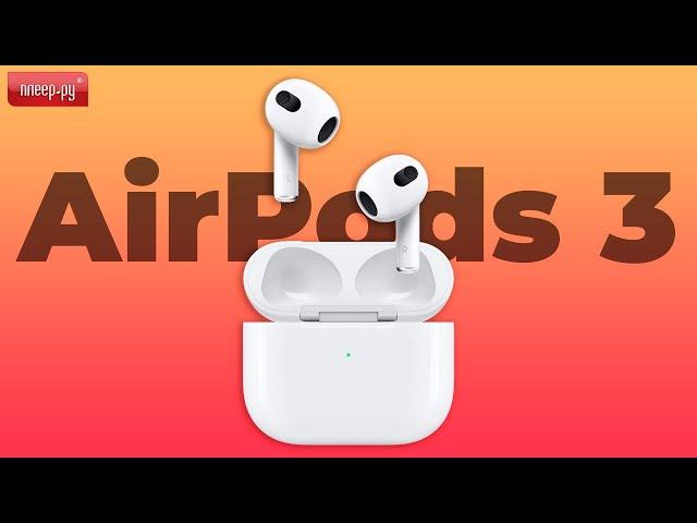 Обзор Apple AirPods 3