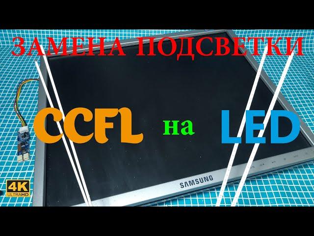 Замена ламповой подсветки монитора на светодиодную CCFL на LED / Replacing monitor backlight to LED