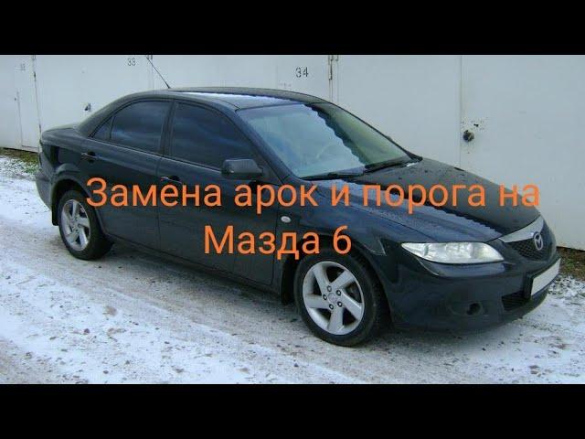 Мазда 6 - замена арок и порога (Mazda 6 - body repair)