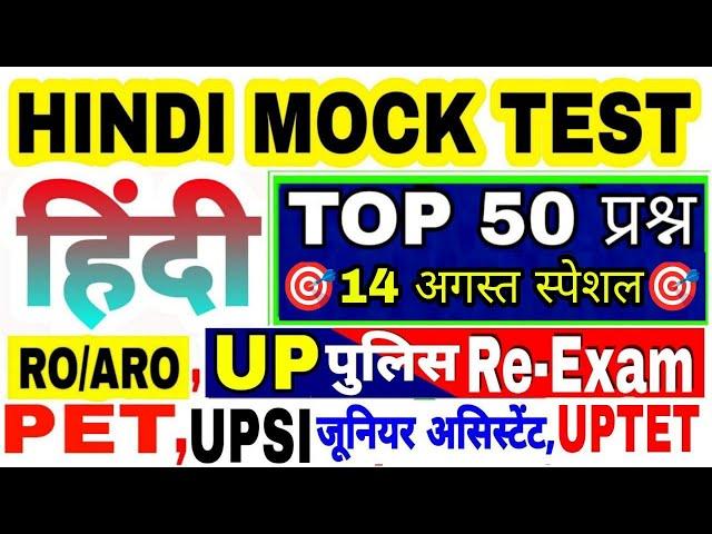 UPP HINDI LIVE TEST | हिंदी लाइव टेस्ट |UP police re Exam Hindi Test | UPP Hindi  | Hindi live Test