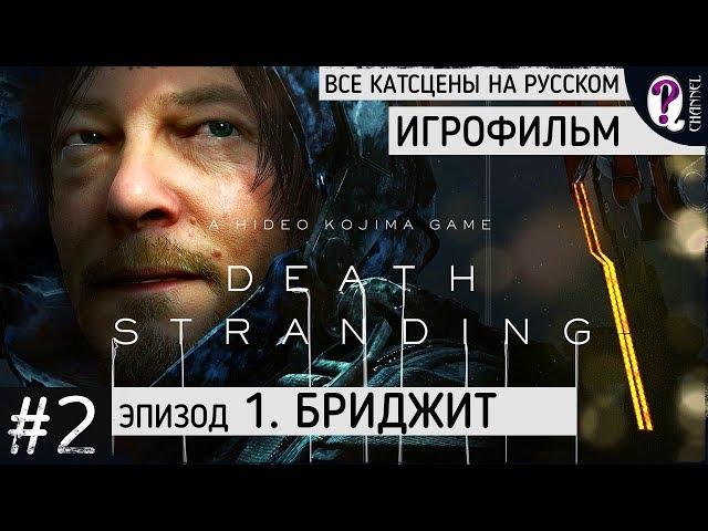 Death Stranding. Игрофильм на русском. || 02. Эпизод 1. Бриджит. Все катсцены без комментариев