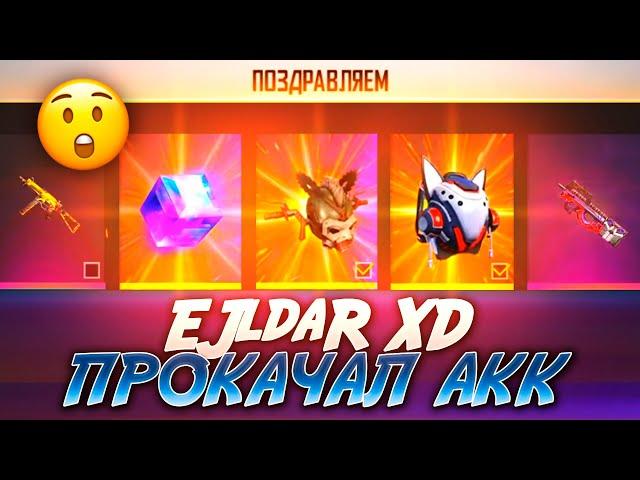 ПЕРВАЯ ПРОКАЧКА ОТ EJldaR XD ФРИ ФАЕР / БУСТ FREE FIRE #52