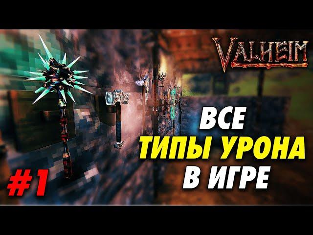 ВСЕ ТИПЫ УРОНА В VALHEIM  | ЛУЧШЕЕ ОРУЖИЕ В ИГРЕ | ЧАСТЬ 1