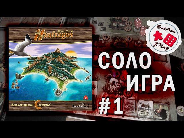 CASTAWAYS - ВЫЖИВАЮ на необитаемом острове. ч.1/2 прохождения настольной игры