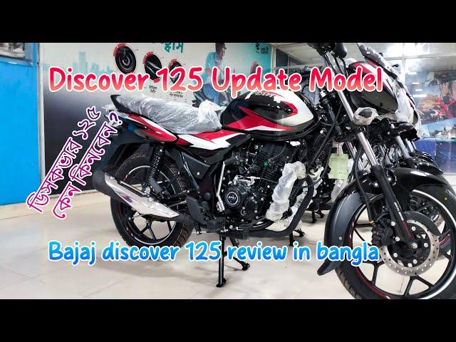 Bajaj discover 125 update model | Bajaj Discover 125 Review Bangla| Discover 125 CC Bike