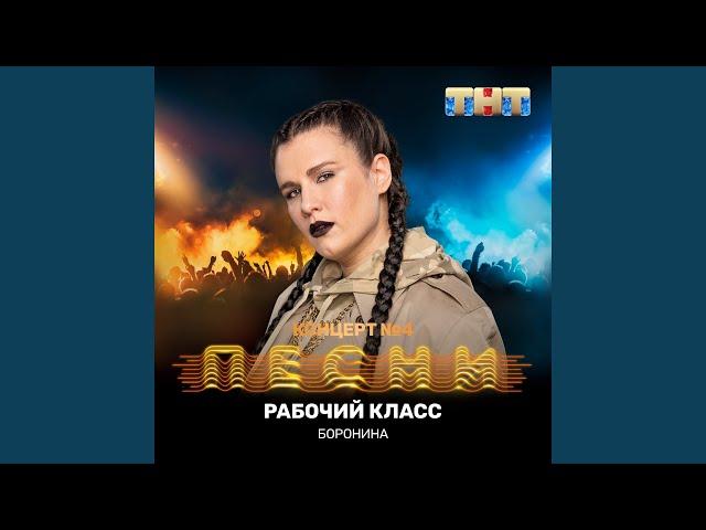 Рабочий класс