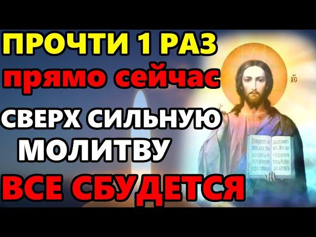 ПРОЧТИ 1 РАЗ И ГОСПОДЬ ПОМОЖЕТ ТЕБЕ! Сильная Молитва Господу на Исполнение Желания