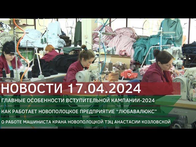 Новости 17.04.2024