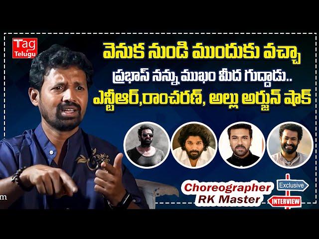 Choreographer RK Master About His Bonding With Prabhas,Jr.NTR, Allu Arjun and Ram Charan @Tagteluguu