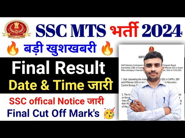 SSC MTS Result Date जारी जल्दी देखे l SSC MTS Result 2024 l SSC MTS Final cut off marks 2024