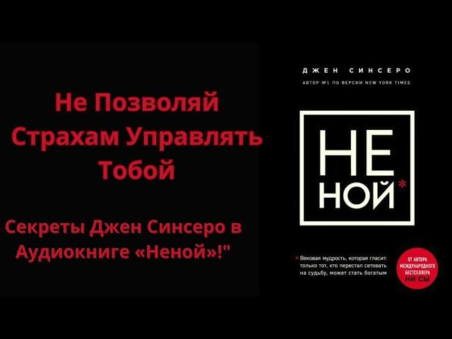 Неной Джен Синсеро  Полная Версия Книги