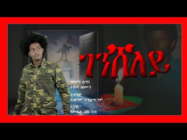 ገንሸለይ - Gensheley - Samuel Rezene - New Eritrean Poem