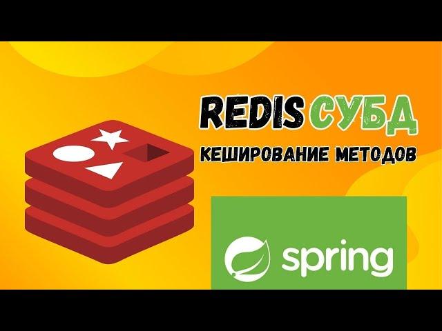 Redis СУБД | Кеширование методов | Spring Boot