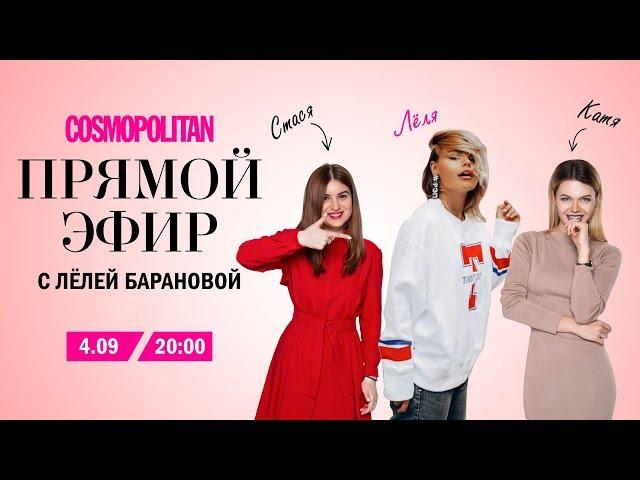 Лёля Баранова в прямом эфире Cosmopolitan