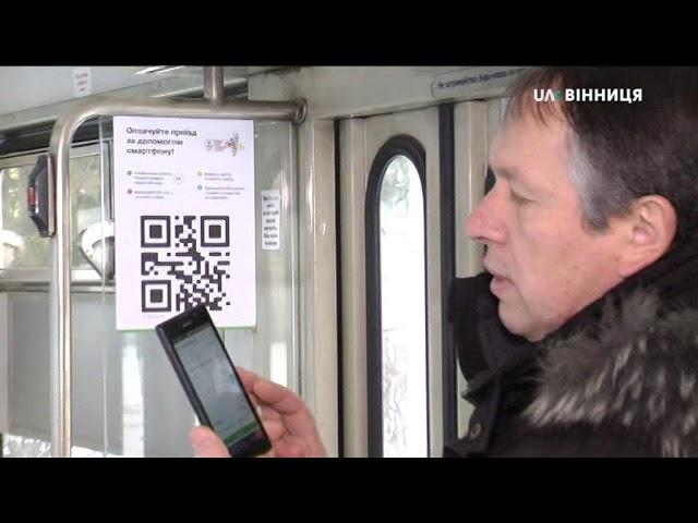 Pозрахуватись за проїзд за допомогою QR-коду