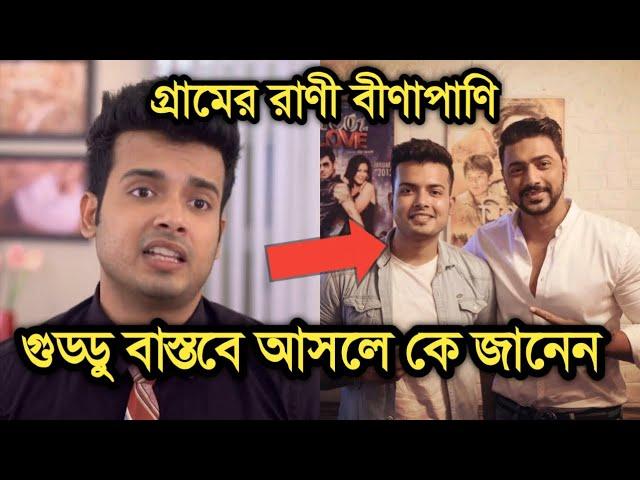 গ্রামের রাণী বীণাপাণির গুড্ডু বাস্তবে আসলে কে জানেন|Gramer Rani Binapani | Star jalsha